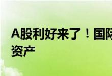 A股利好来了！国际投资者正持续买入人民币资产