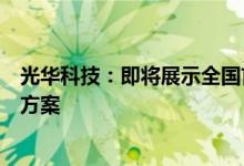 光华科技：即将展示全国首创的新能源公交电池一站式服务方案