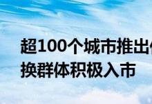 超100个城市推出住房“以旧换新” 推动置换群体积极入市
