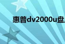 惠普dv2000u盘启动（惠普dv2000）