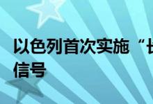 以色列首次实施“长臂”打击行动！释放什么信号