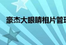 豪杰大眼睛相片管理器app（豪杰大眼睛）