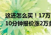 这还怎么买！17万元宝马i3如今一天一个价：10分钟报价涨2万多