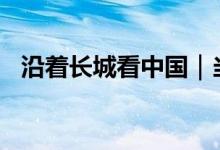 沿着长城看中国｜当长城遇见火车·嘉峪关