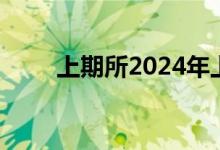 上期所2024年上半年监管信息通报