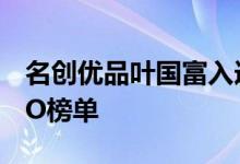 名创优品叶国富入选2024福布斯中国最佳CEO榜单