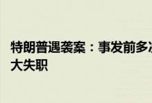 特朗普遇袭案：事发前多次收到可疑情况警告 特勤局承认重大失职