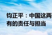 钧正平：中国这两份文件 标明了有核国家应有的责任与担当