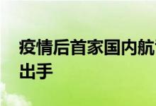 疫情后首家国内航司破产 飞机打折拍卖无人出手