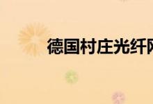 德国村庄光纤网络覆盖率不足3%