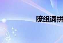 瞭组词拼音（瞭组词）