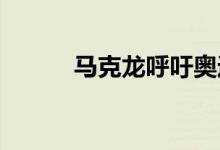 马克龙呼吁奥运会期间全球休战