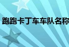 跑跑卡丁车车队名称（跑跑卡丁车车队符号）