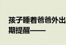 孩子睡着爸爸外出 6岁女孩独自出门迷路 暑期提醒——