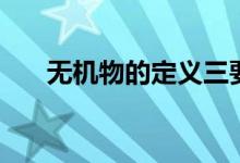 无机物的定义三要素（无机物的定义）