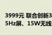 3999元 联合创新34G1R带鱼屏上市：4K 165Hz屏、15W无线充电底座