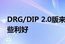 DRG/DIP 2.0版来了 患者、医疗机构迎来哪些利好