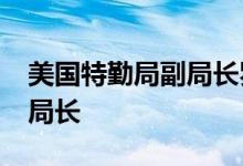 美国特勤局副局长罗纳德·罗威被任命为代理局长