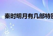秦时明月有几部特别篇（秦时明月有几部）
