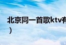 北京同一首歌ktv有自助餐吗（北京同一首歌）