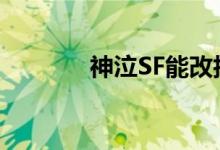 神泣SF能改技能吗（神泣sf）