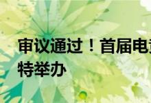审议通过！首届电竞奥运会将于2025年在沙特举办