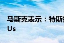 马斯克表示：特斯拉目前难以获得所需的GPUs