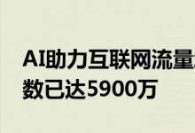 AI助力互联网流量增长 蚂蚁AI金融助理用户数已达5900万