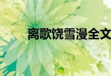 离歌饶雪漫全文阅读（离歌饶雪漫）
