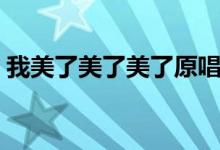 我美了美了美了原唱版本（我美了美了美了）