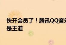 快开会员了！腾讯QQ音乐调整权益：网友直呼本地存储才是王道