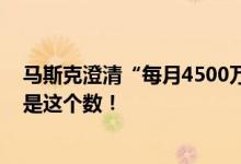 马斯克澄清“每月4500万美元捐助”：会资助特朗普 但不是这个数！