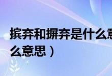 摈弃和摒弃是什么意思区别（摈弃和摒弃是什么意思）