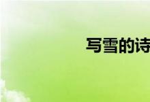 写雪的诗（写雨的诗）