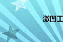 激凹工艺（激凹）