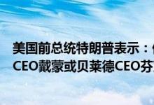 美国前总统特朗普表示：他从未讨论过或考虑过由摩根大通CEO戴蒙或贝莱德CEO芬克担任美国财长