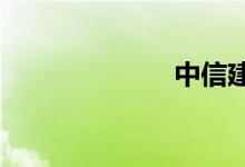 中信建投：GPT