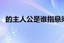 的主人公是谁指悬梁刺股（的主人公是谁）
