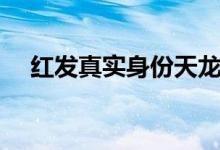 红发真实身份天龙人（红发的真实身份）
