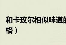 和卡玫尔相似味道的沐浴露（卡玫尔沐浴露价格）