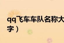 qq飞车车队名称大全（qq飞车好听的车队名字）