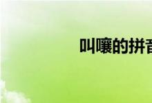 叫嚷的拼音（嚷的拼音）