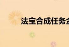 法宝合成任务金童子（法宝合成）