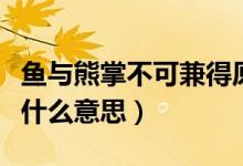 鱼与熊掌不可兼得原文（鱼与熊掌不可兼得是什么意思）
