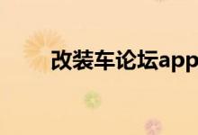 改装车论坛app有哪些（改装论坛）