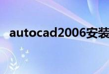 autocad2006安装教程（autocad2006）