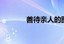 善待亲人的图片（善待亲人）