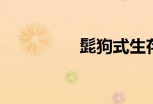 髭狗式生存韩剧（髭狗）