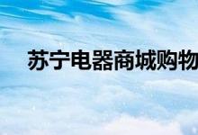 苏宁电器商城购物（苏宁电器网上购物）