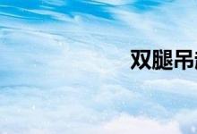 双腿吊起揉捏花蒂